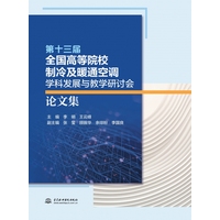 第十三届全国高等院校制冷及暖通空调学科发展与教学研讨会论文集