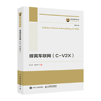 国之重器出版工程 蜂窝车联网（C-V2X）