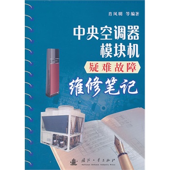 中央空调器模块机疑难故障维修笔记