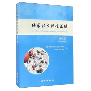 纳米技术标准汇编（第3版）