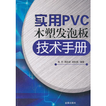 实用PVC木塑发泡板技术手册
