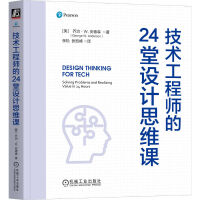 技术工程师的24堂设计思维课