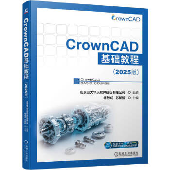  CrownCAD基础教程（2025版） 山东山大华天软件股份有限公司