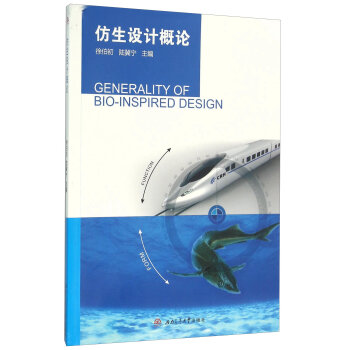 仿生设计概论