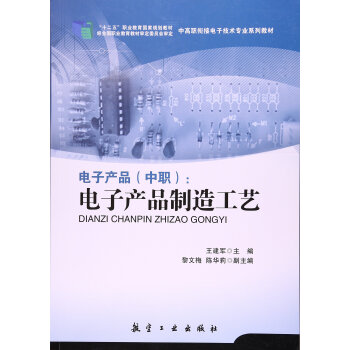 电子产品（中职）：电子产品制造工艺