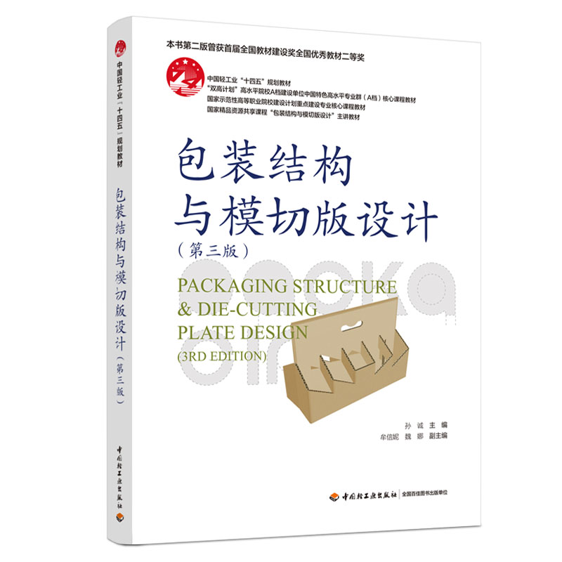 包装结构与模切版设计