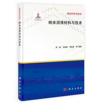 纳米润滑材料与技术
