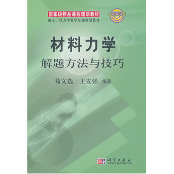 材料力学解题方法与技巧