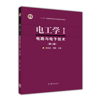 电工学.I.电路与电子技术