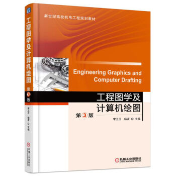 工程图学及计算机绘图