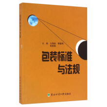 包装标准与法规