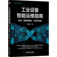 工业设备智能运维指南