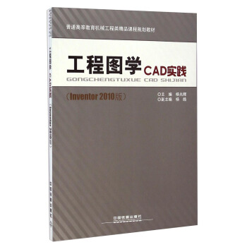 工程图学CAD实践（Inventor 2010版）/普通高等教育机械工程类精品课程规划教材