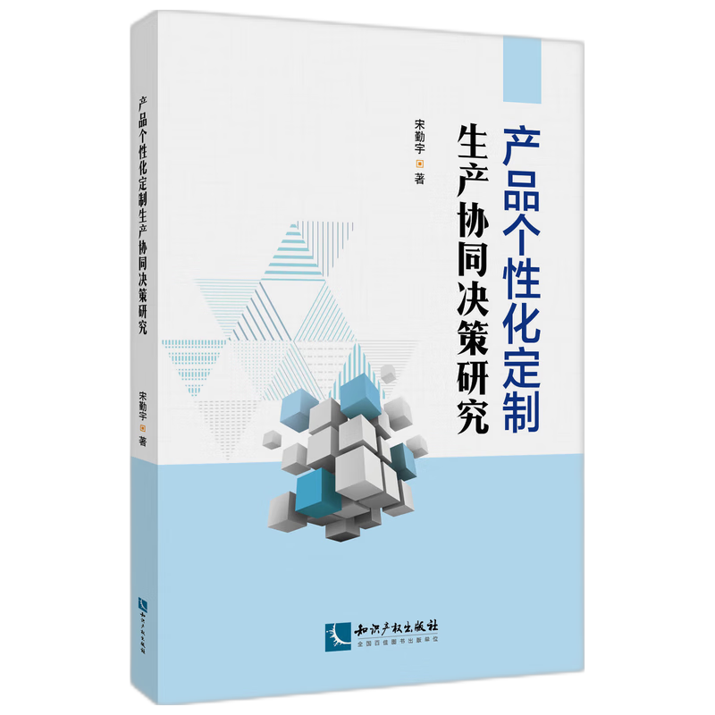 产品个性化定制生产协同决策研究