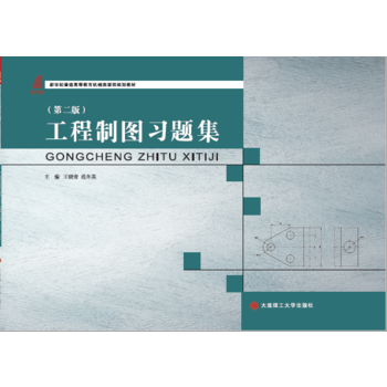  工程制图习题集（第二版）