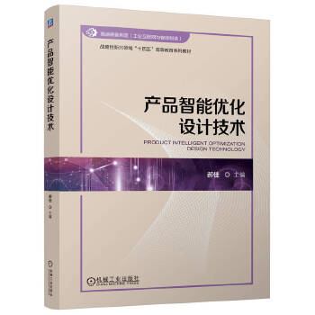  产品智能优化设计技术 郝佳