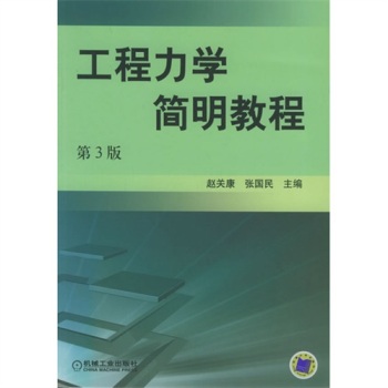 工程力学简明教程