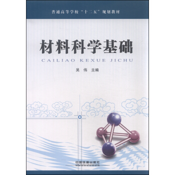 材料科学基础