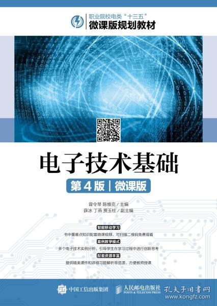 电子技术基础（第4版）（微课版）