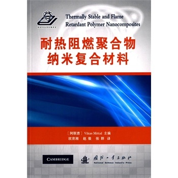 耐热阻燃聚合物纳米复合材料