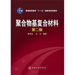 聚合物基复合材料
