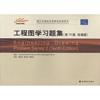 国外机械类优秀教材改编系列：工程图学习题集（第10版）（改编版）