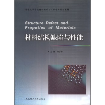 材料结构缺陷与性能
