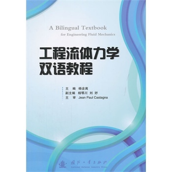 工程流体力学双语教程