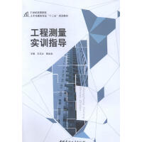 工程测量实训指导