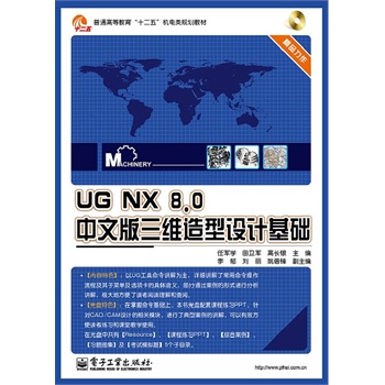 UG NX 8.0中文版三维造型设计基础(含CD光盘1张)