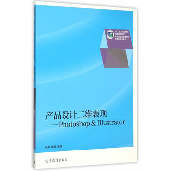 产品设计二维表现Photoshop & Illustrator