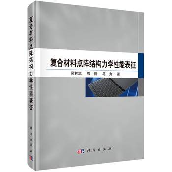 复合材料点阵结构力学性能表征