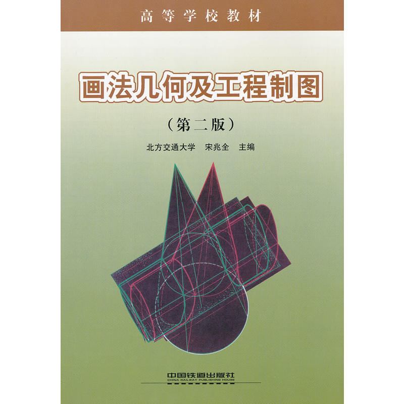 (教材)画法几何及工程制图(高等学校教材)