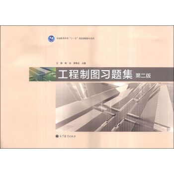 工程制图习题集（第2版）