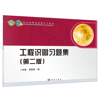 工程识图习题集（第二版）