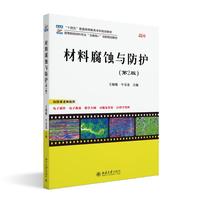 材料腐蚀与防护