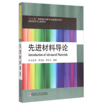 先进材料导论（2014）