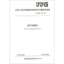 中华人民共和国测绘地理信息计量检定规程（JJG 测绘 3401-2013）：数字航摄仪