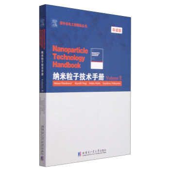 纳米粒子技术手册·Volume II