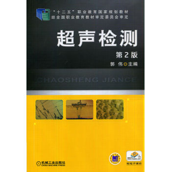 超声检测（第2版）