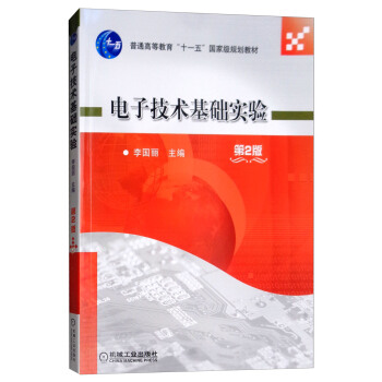 电子技术基础实验（第2版）