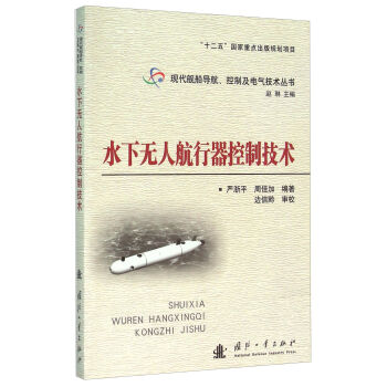 水下无人航行器控制技术