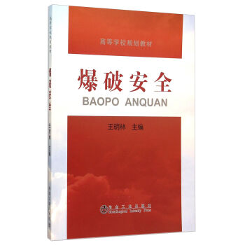 爆破安全