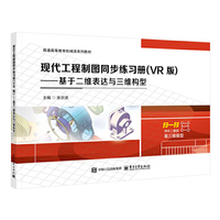 现代工程制图同步练习册（VR版）——基于二维表达与三维构型