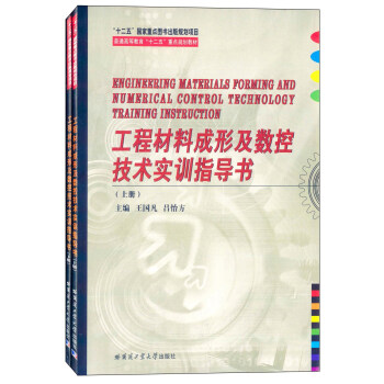 工程材料成形及数控技术实训指导书（上下册）
