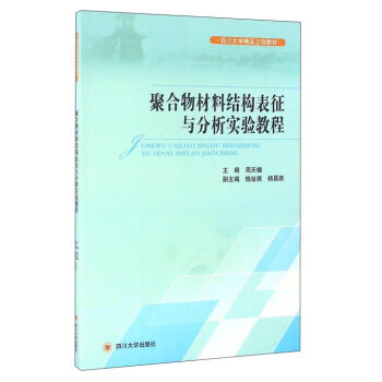 聚合物材料结构表征与分析实验教程