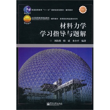 材料力学学习指导与题解