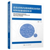 仿生织构与微纳颗粒协同的材料耐磨调控技术