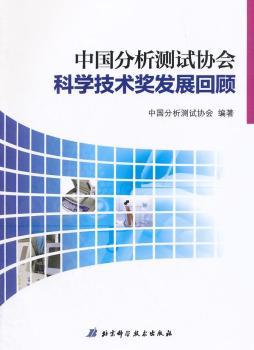 中国分析测试协会科学技术奖发展回顾