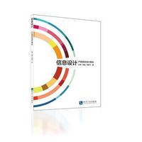 信息设计:产品综合设计表达